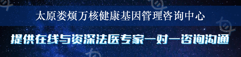 太原娄烦万核健康基因管理咨询中心